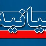 بیانیه حزب موتلفه اسلامی استان آذربایجان شرقی به مناسبت ۱۳ آبان